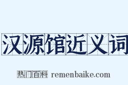 汉源馆近义词是什么意思的图片